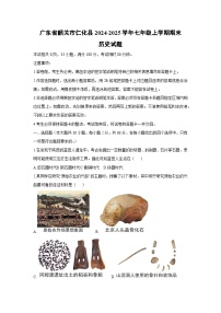 广东省韶关市仁化县2024-2025学年七年级上学期期末历史试题（学生版）