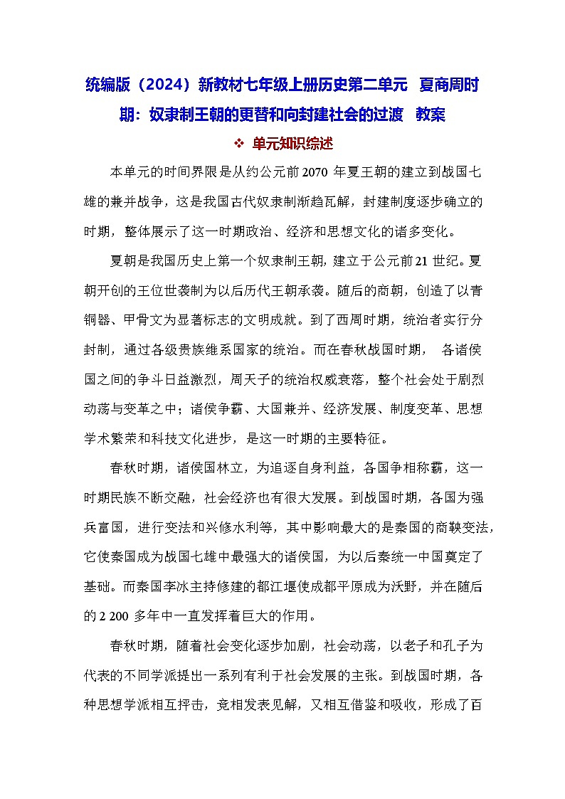 统编版(2024)新教材七年级上册历史第二单元 夏商周时期:奴隶制王朝的更替和向封建社会的过渡 教案(4-8课)第1页