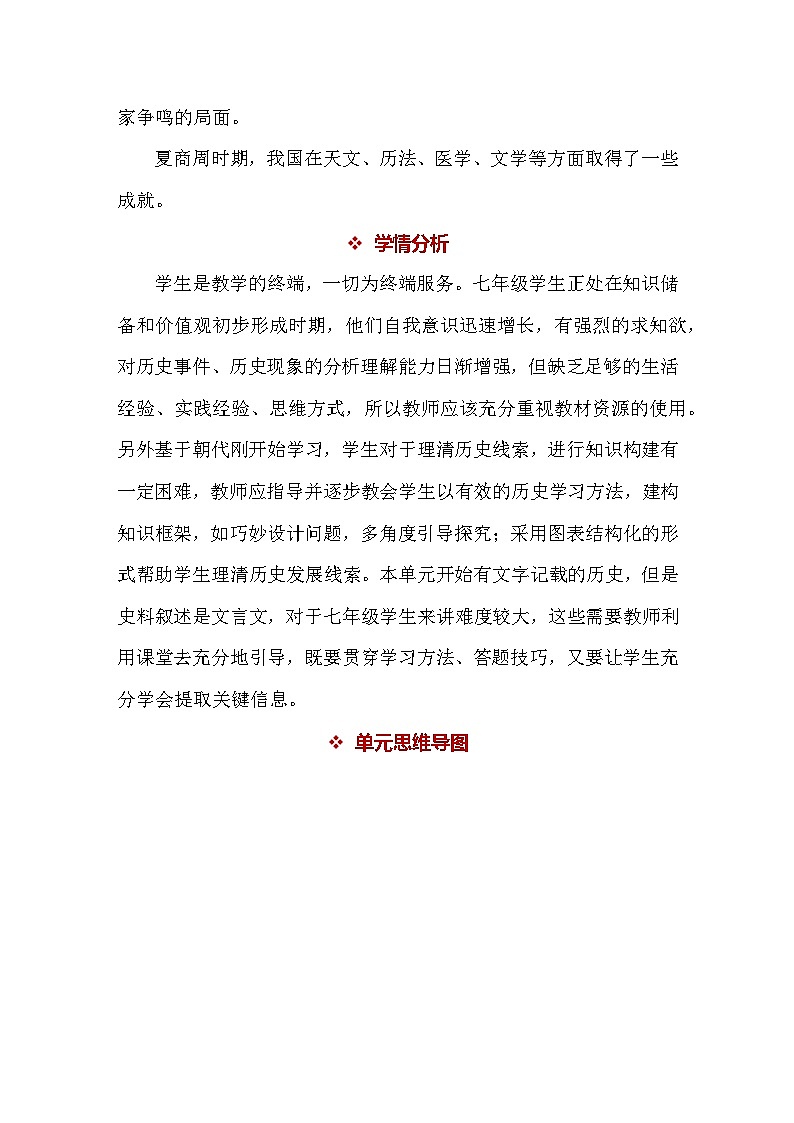 统编版(2024)新教材七年级上册历史第二单元 夏商周时期:奴隶制王朝的更替和向封建社会的过渡 教案(4-8课)第2页
