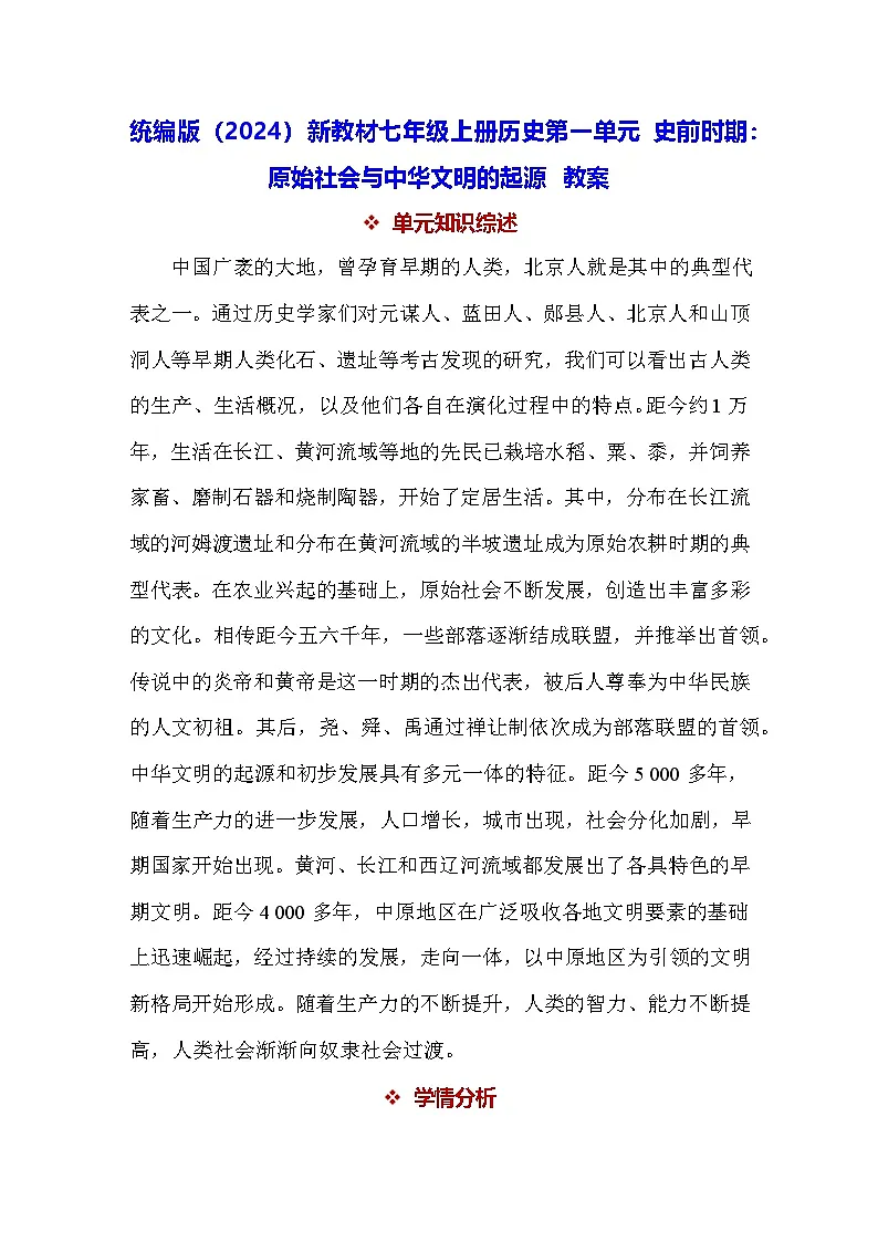 统编版(2024)新教材七年级上册历史第一单元 史前时期:原始社会与中华文明的起源 教案(1-3课)第1页