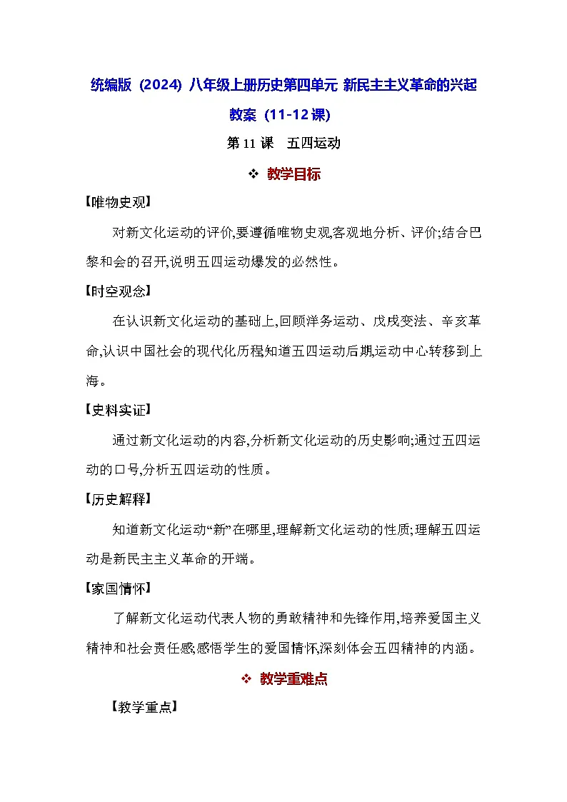 统编版(2024)八年级上册历史第四单元 新民主主义革命的兴起 教案(11-12课)第1页
