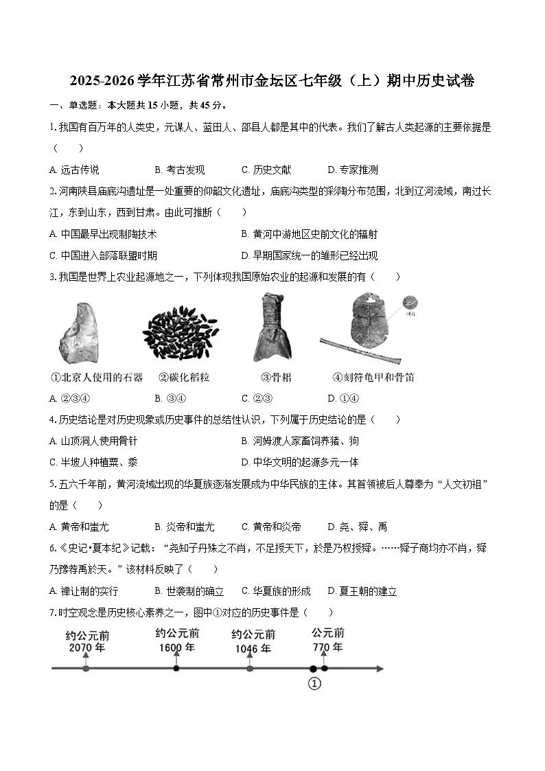 2025-2026学年江苏省常州市金坛区七年级(上)期中历史试卷-自定义类型第1页