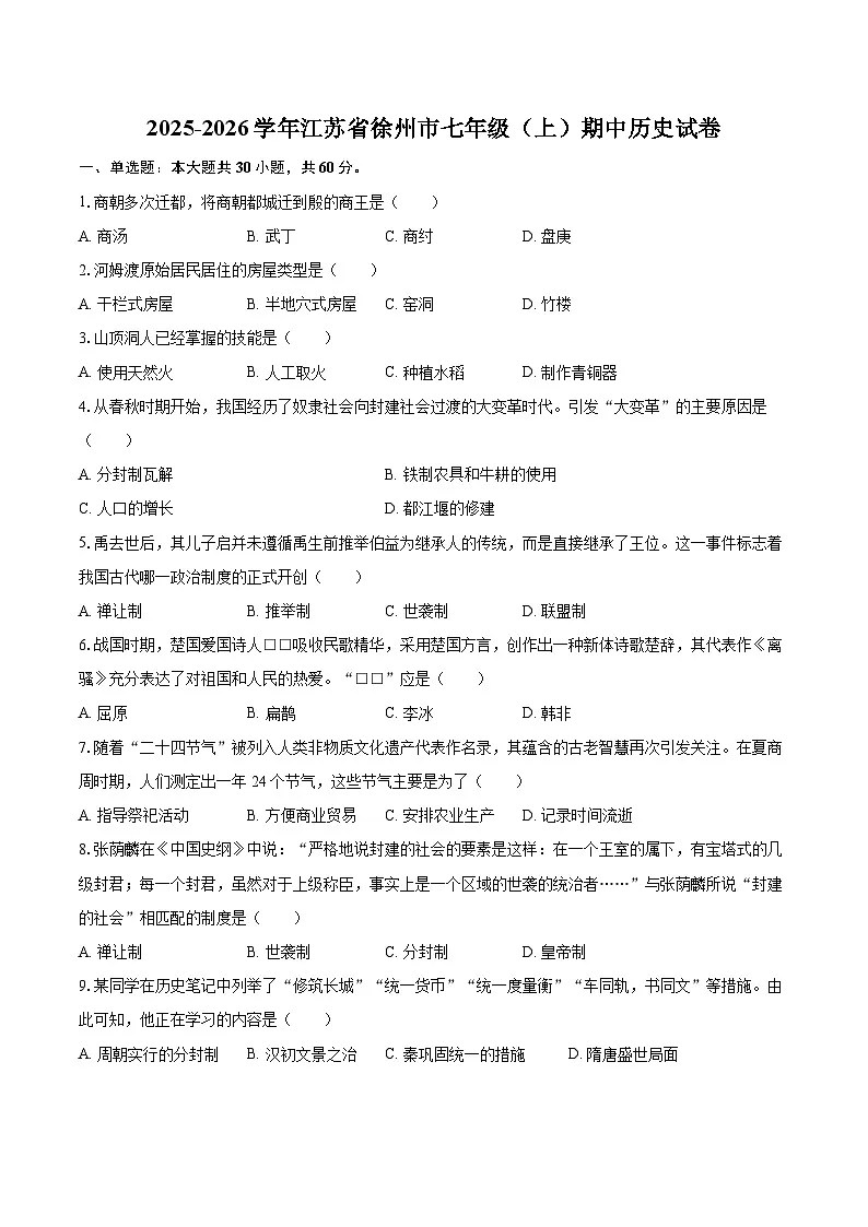 2025-2026学年江苏省徐州市七年级(上)期中历史试卷-自定义类型第1页