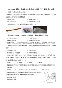 2025-2026学年江苏省盐城市阜宁县七年级（上）期中历史试卷-自定义类型