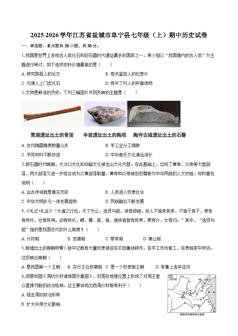 2025-2026学年江苏省盐城市阜宁县七年级(上)期中历史试卷-自定义类型第1页