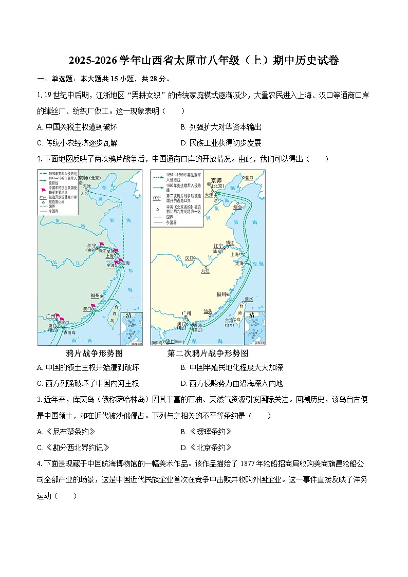 2025-2026学年山西省太原市八年级(上)期中历史试卷-自定义类型第1页