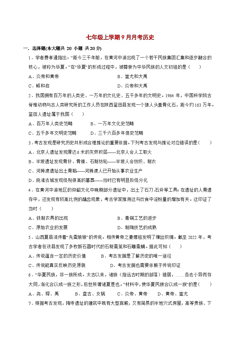 2025-2026学年河南省驻马店市西平县西平县宋集中学七年级上册(9月)月考历史试卷【附答案】第1页
