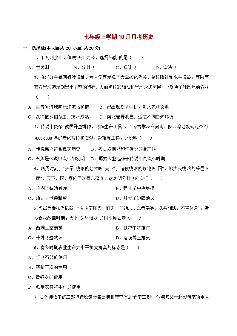2025-2026学年河南省驻马店市西平县西平县宋集中学七年级上册(10月)月考历史【附答案】第1页