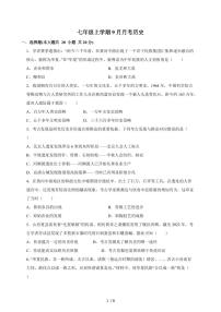 河南省驻马店市西平县西平县宋集中学2025~2026学年七年级上册（9月）月考历史试卷（含答案）