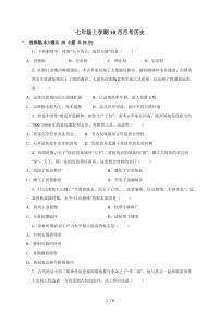河南省驻马店市西平县西平县宋集中学2025~2026学年七年级上册（10月）月考历史（含答案）