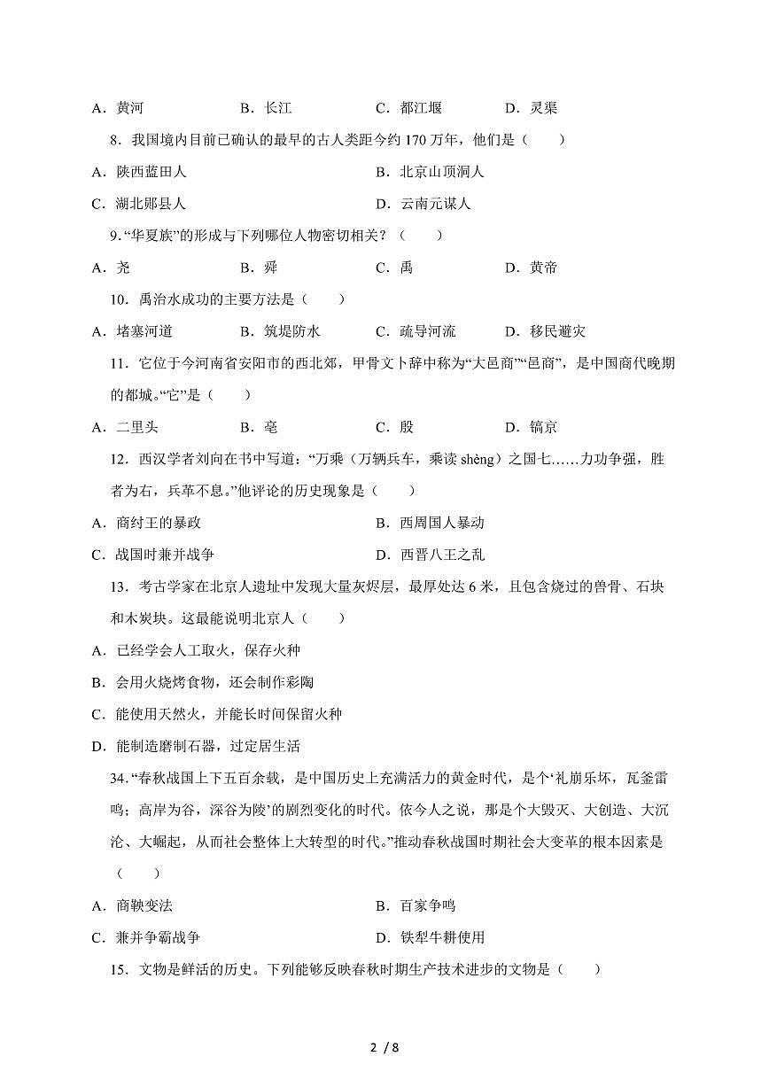 河南省驻马店市西平县西平县宋集中学2025~2026学年七年级上册(10月)月考历史(含答案)第2页