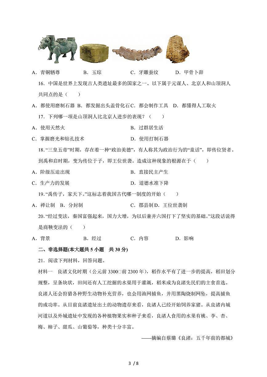河南省驻马店市西平县西平县宋集中学2025~2026学年七年级上册(10月)月考历史(含答案)第3页