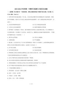 山东省日照市东港区曲阜师范大学附属实验学校2025~2026学年九年级上册（10月）月考历史试卷（含答案）