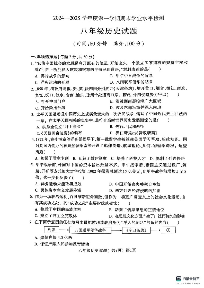 山东省聊城市莘县2024-2025学年八年级上学期期末考试历史试题第1页