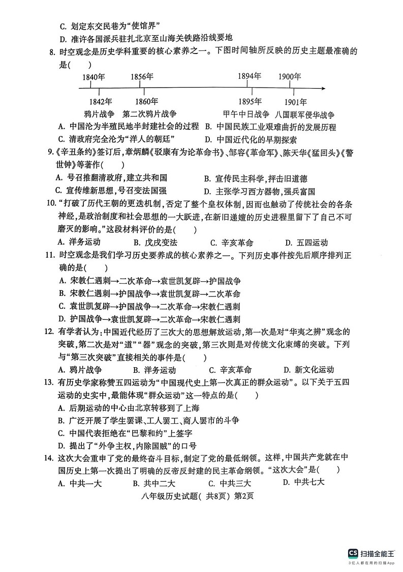 山东省聊城市莘县2024-2025学年八年级上学期期末考试历史试题第2页