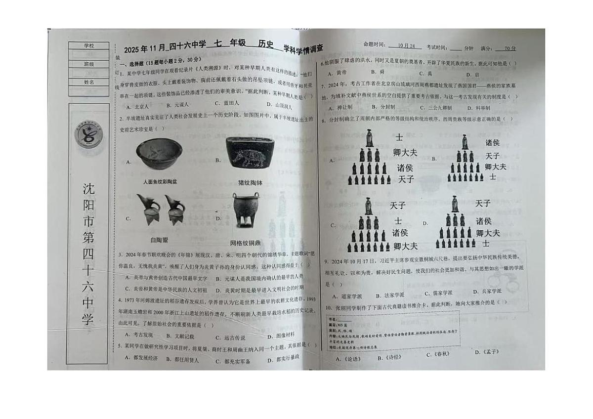 辽宁省沈阳市第四十六中学2025-2026学年七年级上学期10月学科学情调查历史试卷(月考)第1页