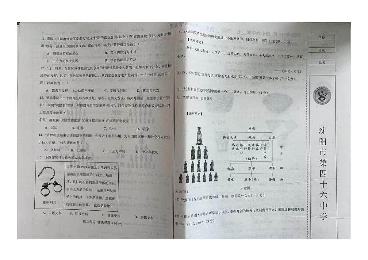 辽宁省沈阳市第四十六中学2025-2026学年七年级上学期10月学科学情调查历史试卷(月考)第2页