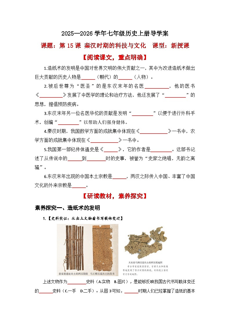 第15课 秦汉时期的科技与文化【导学案】(学用无答案)第1页