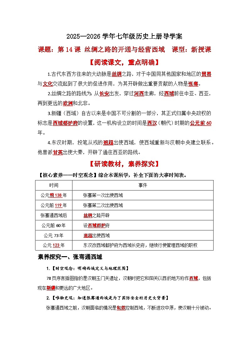 第14课 丝绸之路的开通与经营西域【导学案】(教用含答案)第1页