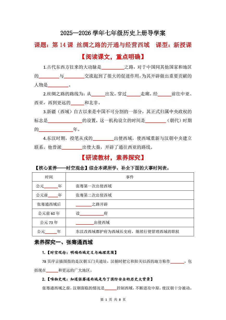 第14课 丝绸之路的开通与经营西域【导学案】(PDF打印版)第1页