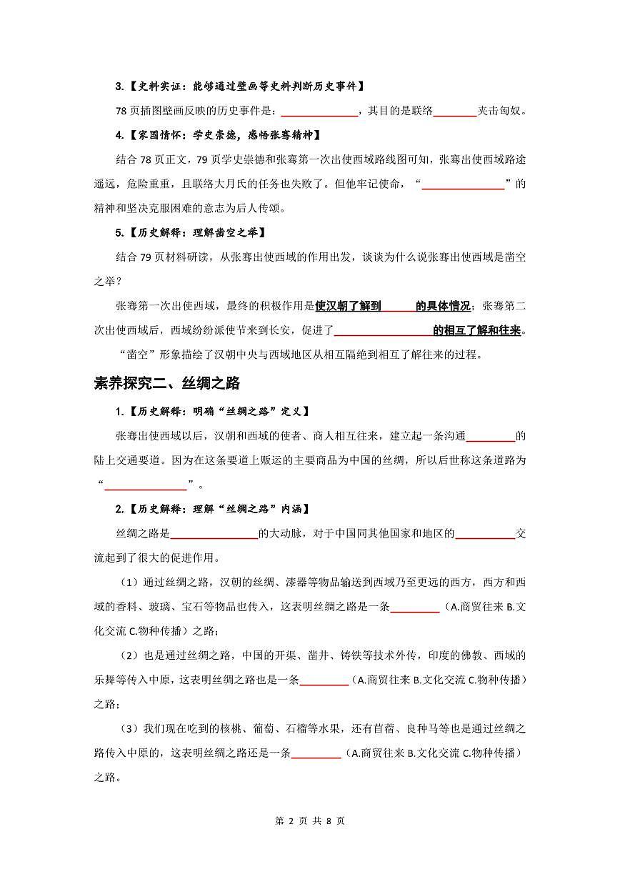 第14课 丝绸之路的开通与经营西域【导学案】(PDF打印版)第2页