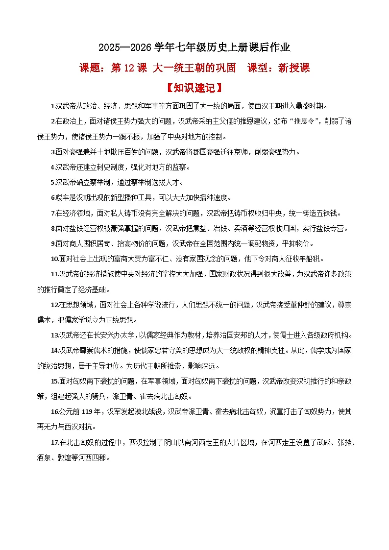 04-第12课 大一统王朝的巩固【知识速记+同步练习】(学用无答案)第1页