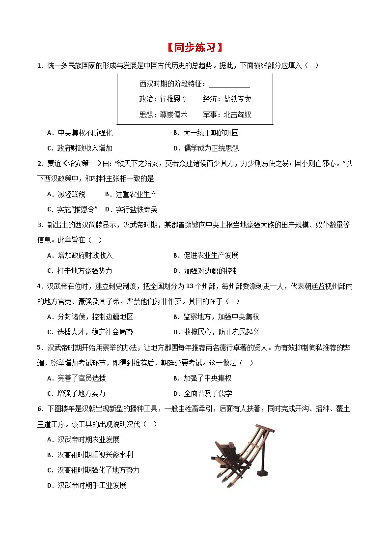 04-第12课 大一统王朝的巩固【知识速记+同步练习】(学用无答案)第2页