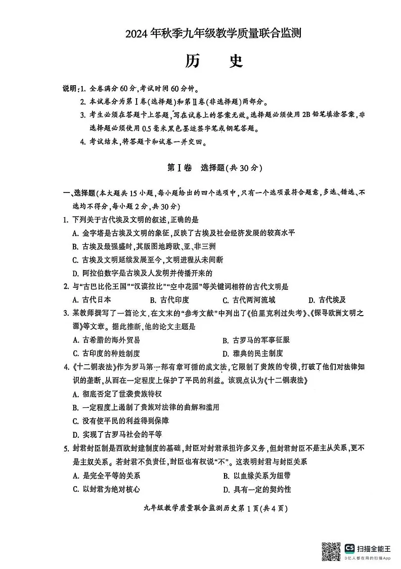 四川省广元市2024--2025学年部编版九年级历史上学期期末考试题第1页