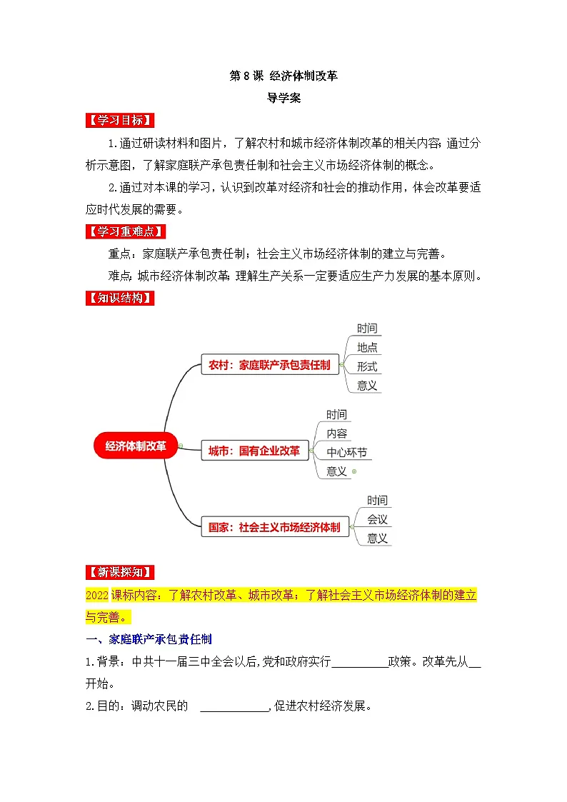 人教版部编初中历史八下3-8《经济体制改革》导学案第1页