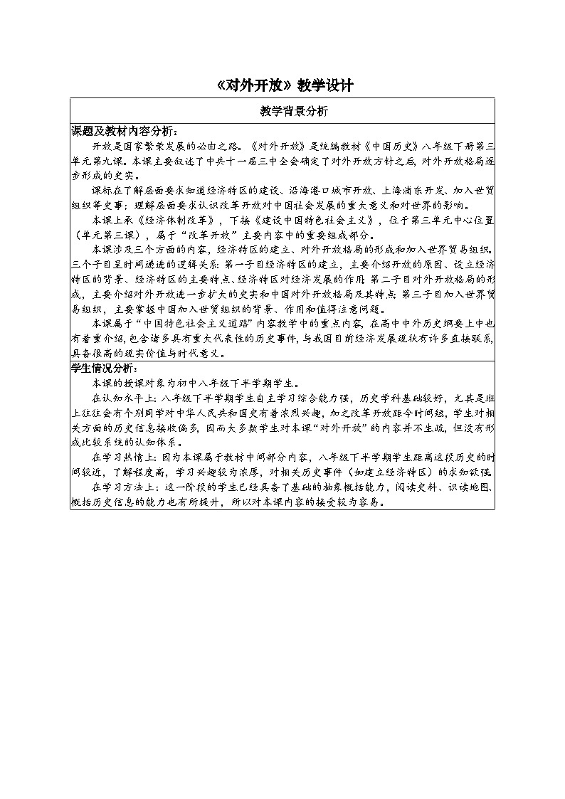 人教版部编初中历史八下3-9《对外开放》教案第1页