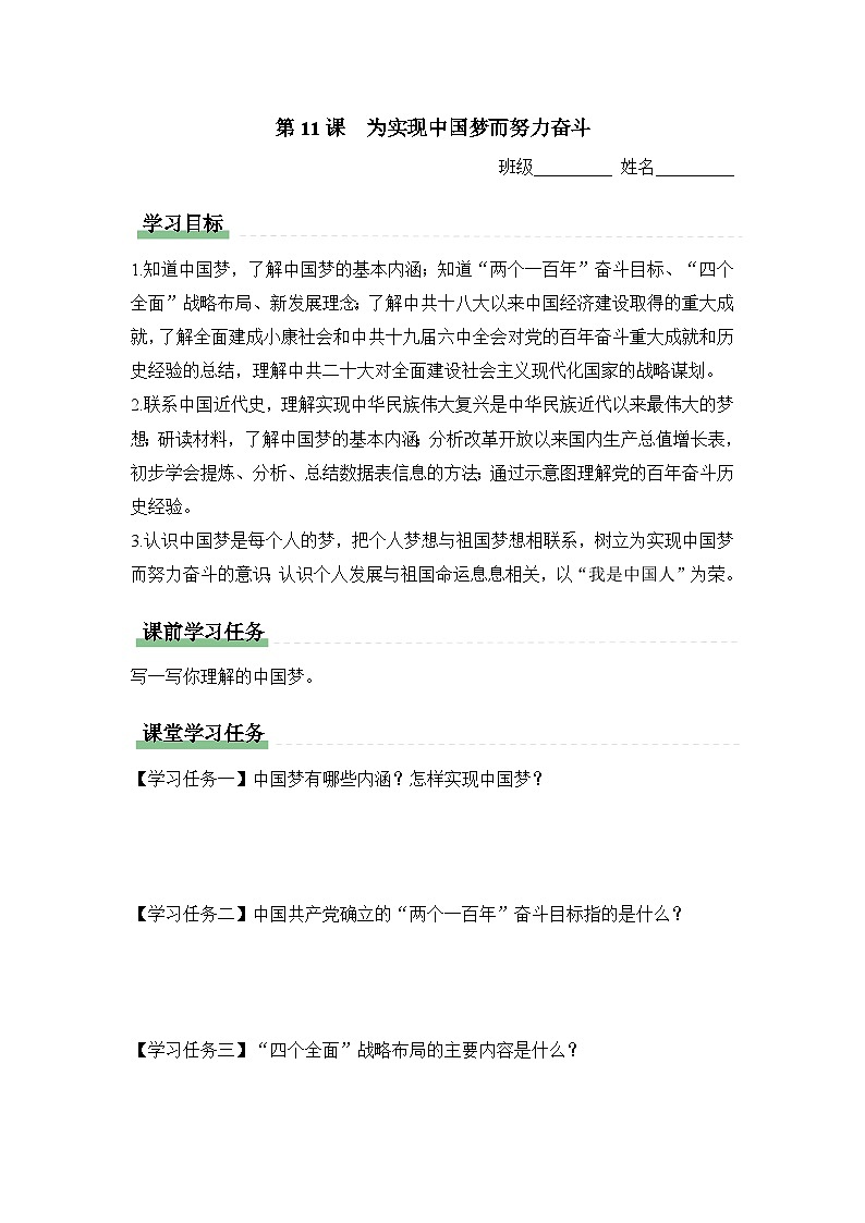 学习任务单:人教版部编初中历史八下3-11为实现中国梦而努力奋斗第1页