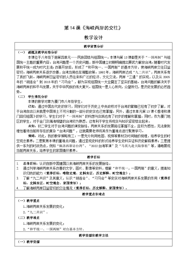 人教版部编初中历史八下4-14《海峡两岸的交往》教学设计第1页