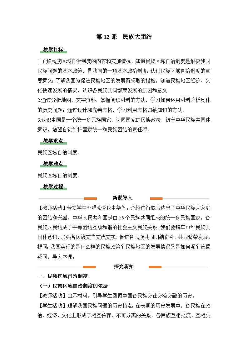 教学设计:人教版部编初中历史八下4-12民族大团结第1页