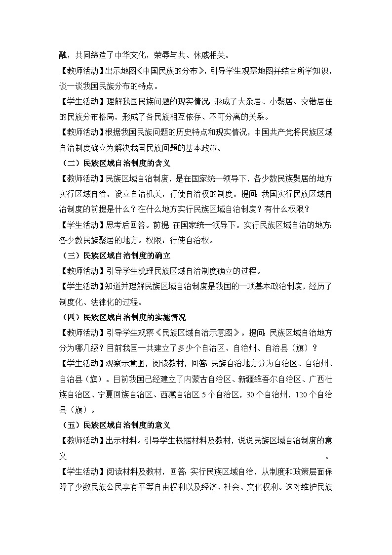 教学设计:人教版部编初中历史八下4-12民族大团结第2页