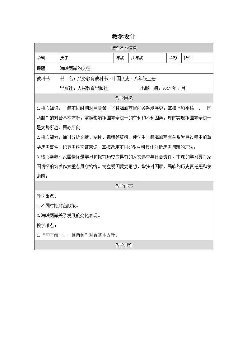 历史与社会八年级下册人教版中国历史第14课 海峡两岸的交往-教学设计第1页