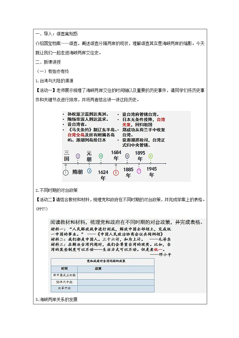 历史与社会八年级下册人教版中国历史第14课 海峡两岸的交往-教学设计第2页