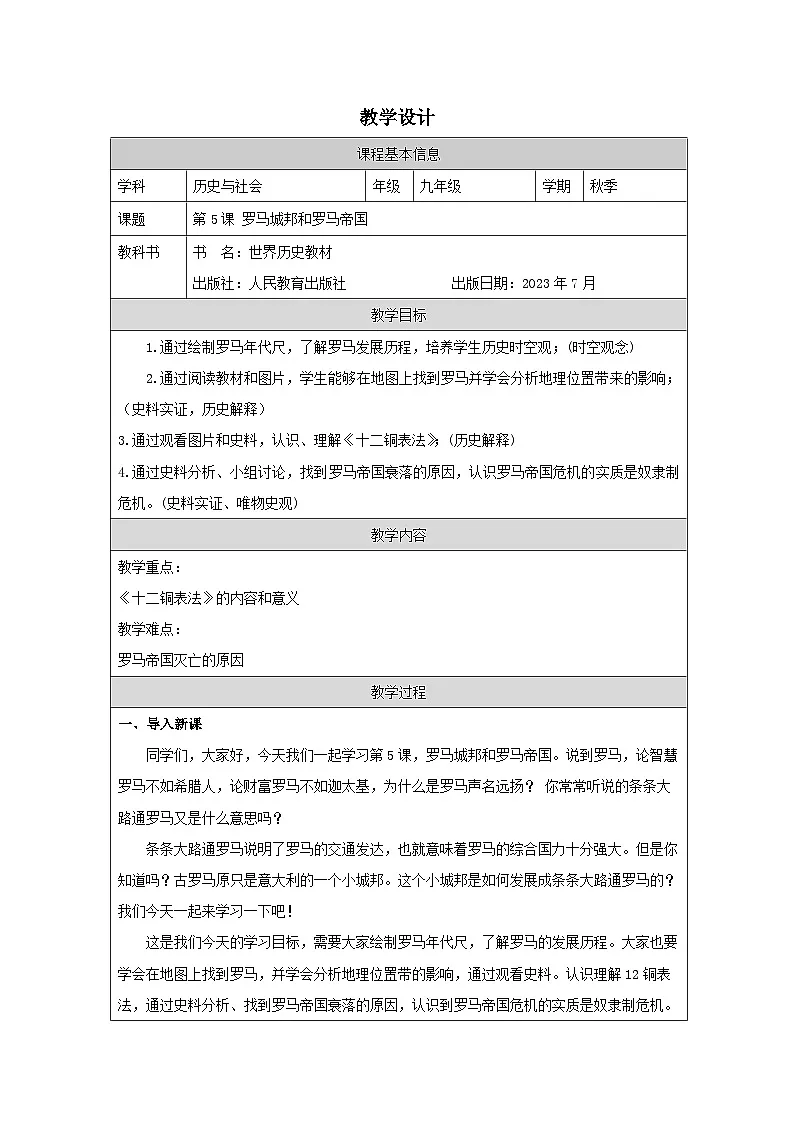 历史与社会九年级上册人教版中国历史第5课 罗马城邦和罗马帝国-教学设计第1页
