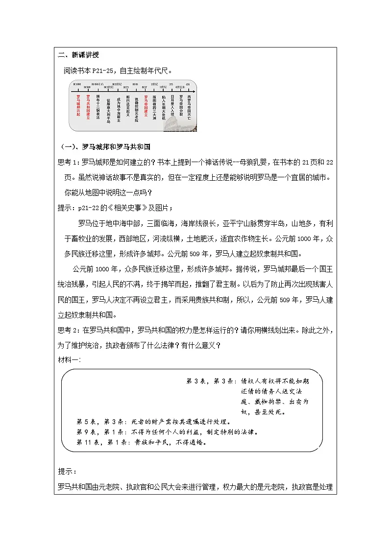 历史与社会九年级上册人教版中国历史第5课 罗马城邦和罗马帝国-教学设计第2页