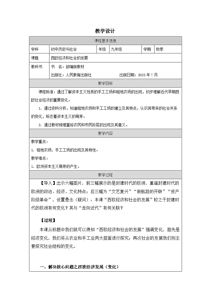 历史与社会九年级上册人教版中国历史第13课 西欧经济和社会的发展-教学设计第1页