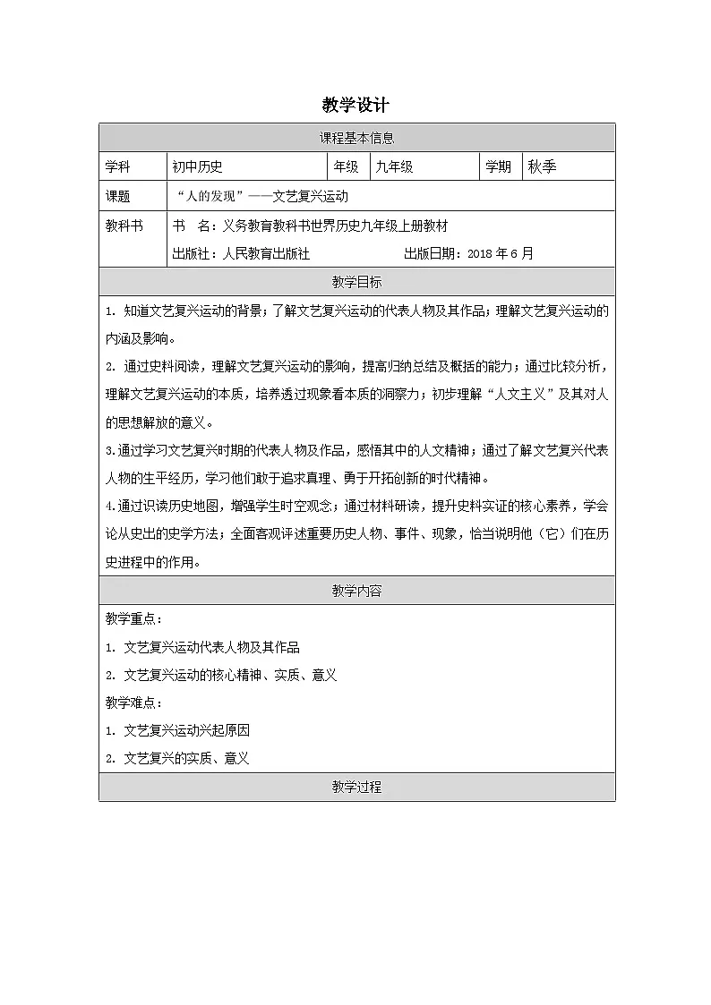 历史与社会九年级上册人教版中国历史第14课 文艺复兴运动-教学设计第1页