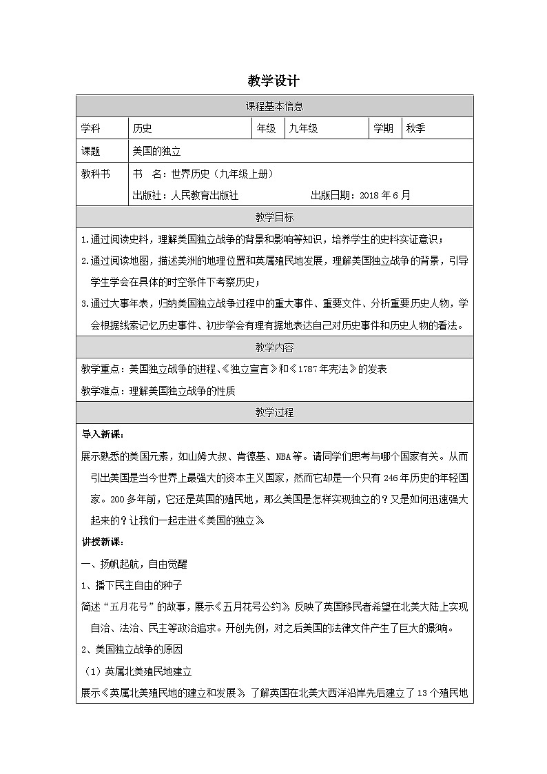 历史与社会九年级上册人教版中国历史第18课 美国的独立-教学设计第1页
