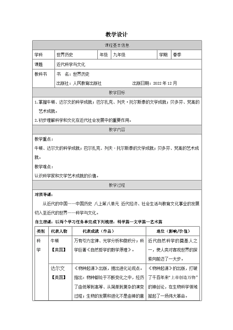 历史与社会九年级下册人教版中国历史第7课 近代科学与文化-教学设计第1页
