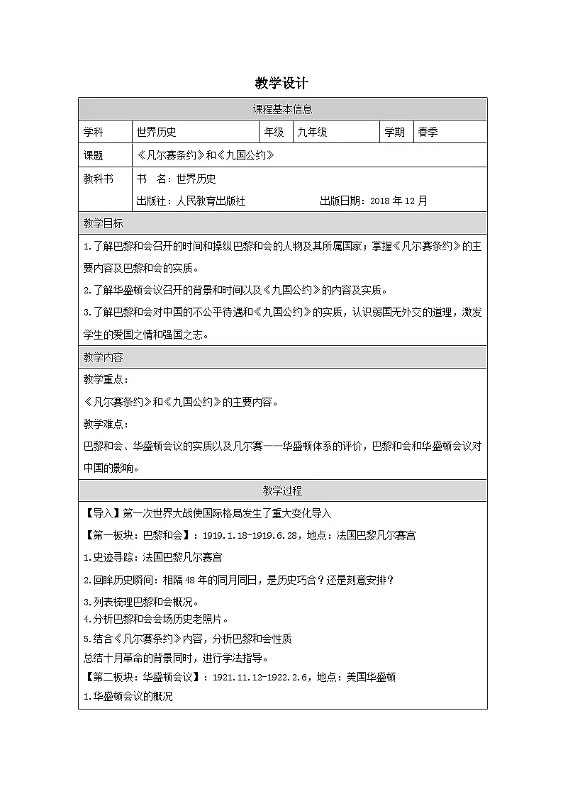 历史与社会九年级下册人教版中国历史第10课 《凡尔赛条约》和《九国公约》-教学设计第1页