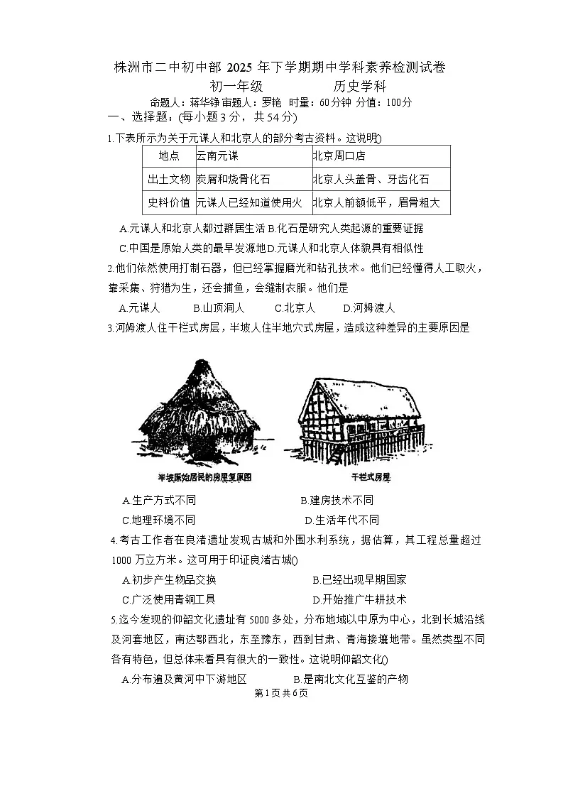 湖南省株洲市第二中学2025-2026学年七年级上学期期中考试历史试卷(含答案)第1页