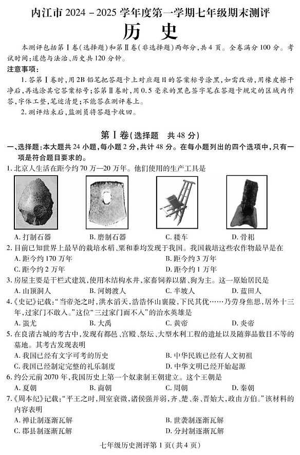 四川省内江市2024-2025学年七年级上学期期末检测历史试题第1页