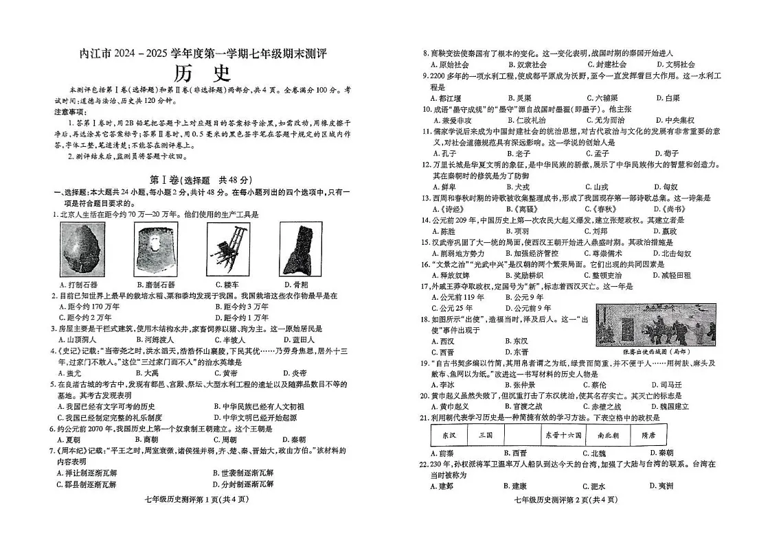 四川省内江市第六中学2024-2025学年上学期七年级期末考试历史试题第1页