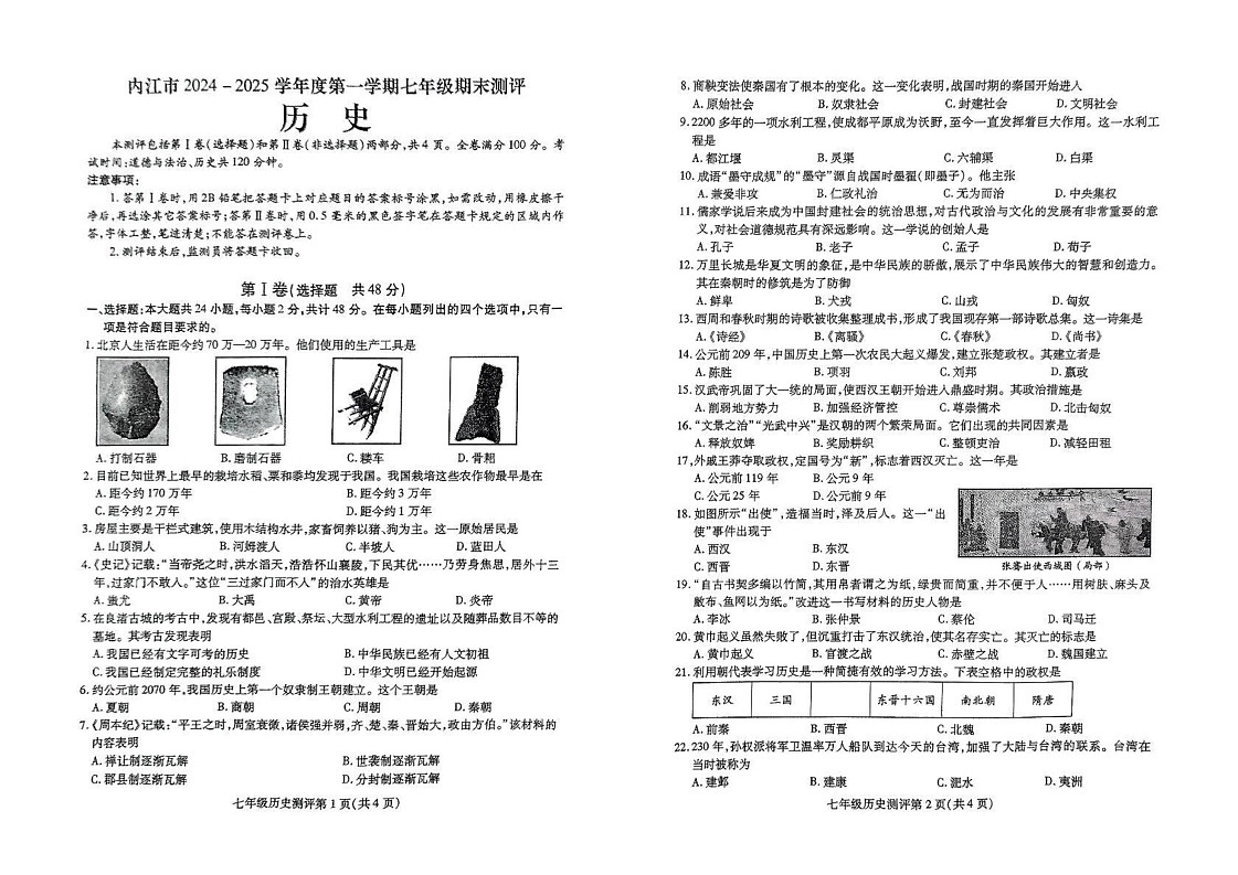 四川省内江市第六中学2024-2025学年上学期七年级期末考试历史试题第1页