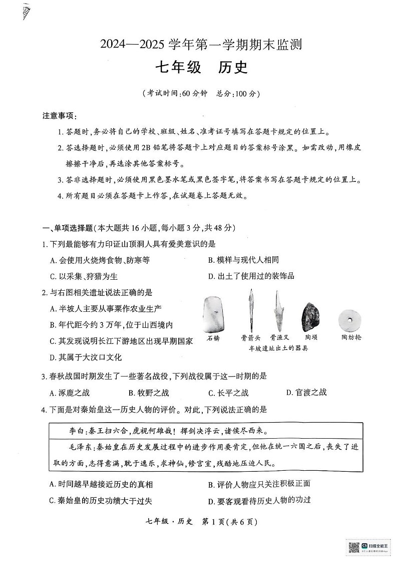 新疆维吾尔自治区巴音郭楞蒙古自治州2024-2025学年七年级上学期1月期末历史试题第1页