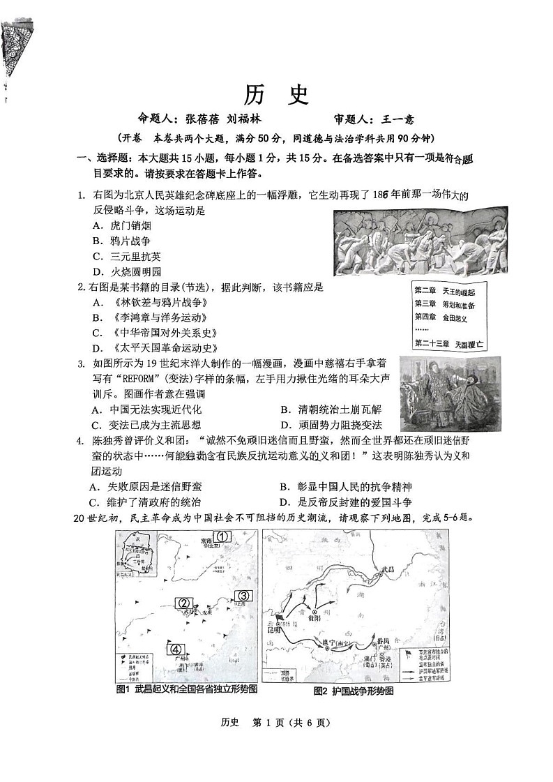 重庆市鲁能巴蜀中学校2024-2025学年部编版八年级历史上学期期末测试题第1页