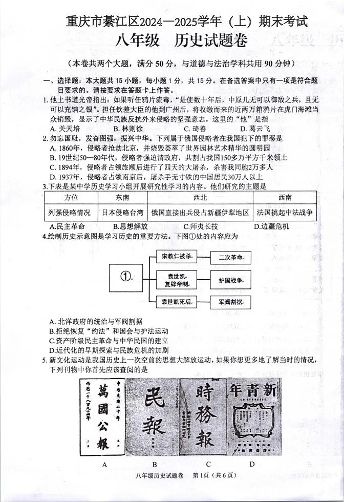 重庆市綦江区2024—2025学年八年级上学期期末考试历史试题第1页